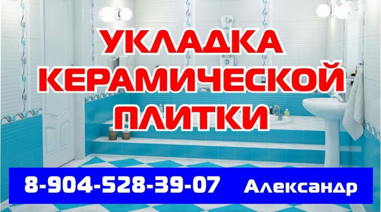 Моя реклама укладка плитки