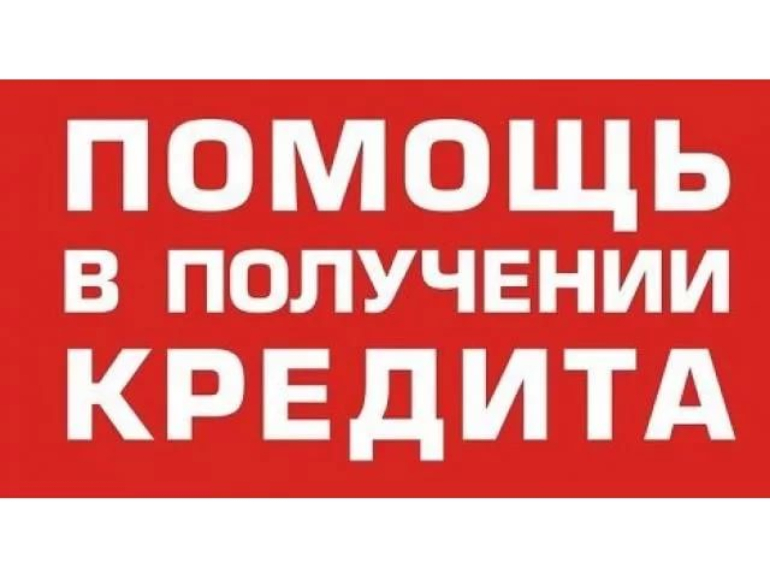 Помощь в получении кредита. Помощь в получении 0. Помощь в получении 0. Помощь в получении 0. Помощь в получении кредита без предоплаты.