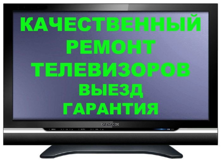 Ремонт телевизоров телемастерская. Ремонт телевизоров. Ремонтирую телевизоры на дому. Ремонт телевизоров реклама. Телемастер на дом.