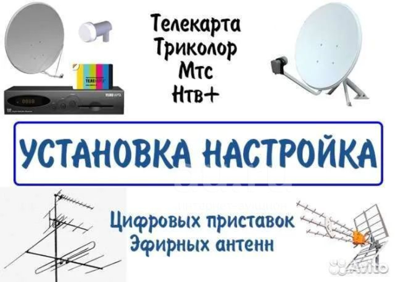 Настрой установку. Спутниковое и цифровое ТВ. Спутниковое Телевидение реклама. Спутниковые антенны реклама. Реклама антенн.